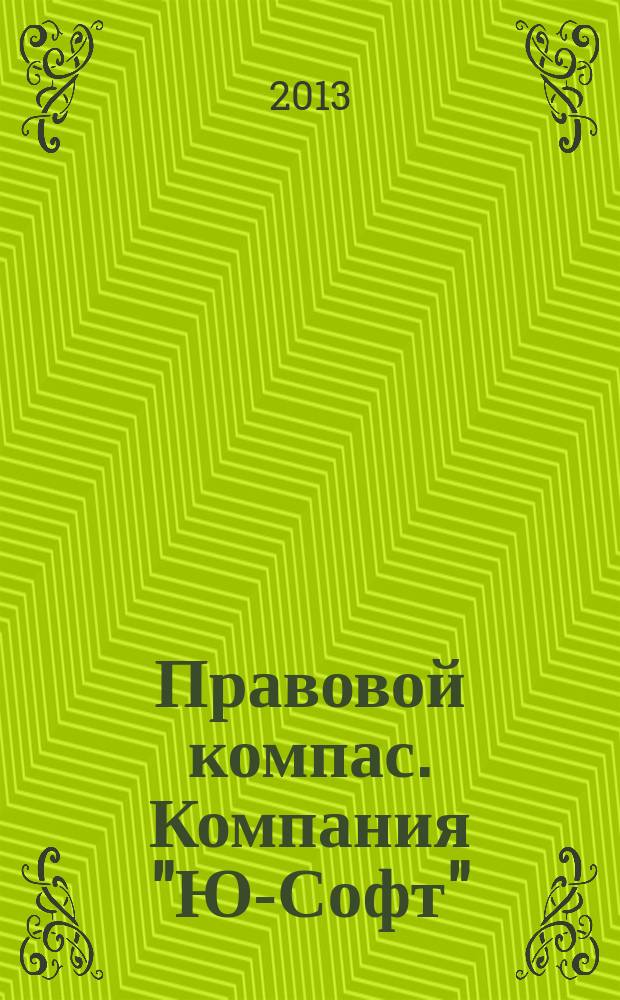 Правовой компас. Компания "Ю-Софт" : журнал Компании "Ю-Софт". 2013, № 16 (56)