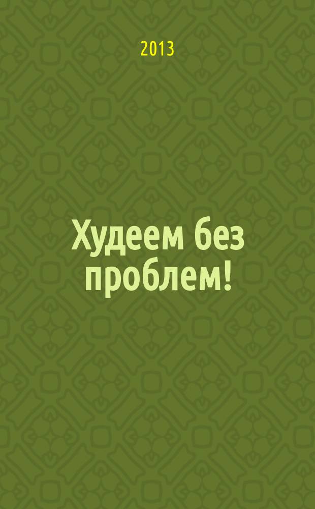 Худеем без проблем ! : журнал. 2013, № 7 (211)