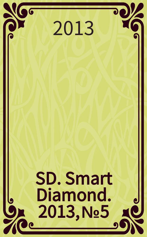 SD. Smart Diamond. 2013, № 5