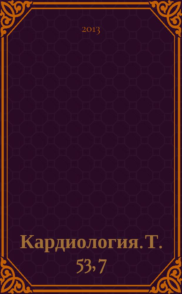 Кардиология. Т. 53, 7