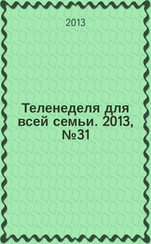 Теленеделя для всей семьи. 2013, № 31 (251)