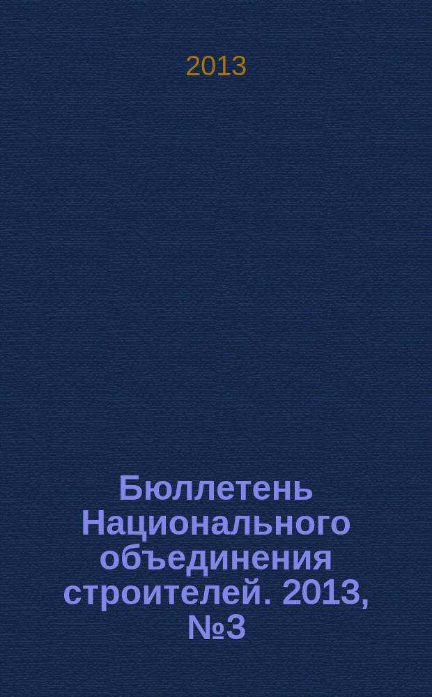 Бюллетень Национального объединения строителей. 2013, № 3 (30)