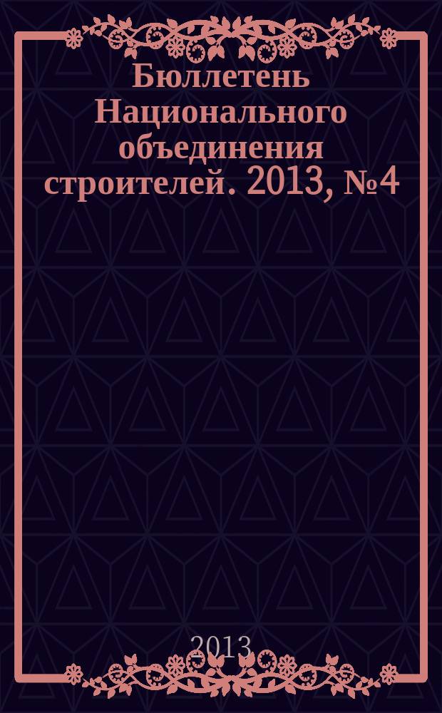 Бюллетень Национального объединения строителей. 2013, № 4 (31)