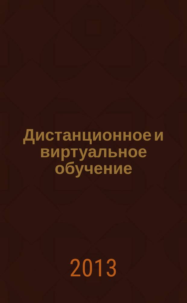Дистанционное и виртуальное обучение : Дайджест рос. и зарубеж. прессы Ежемес. вып. 2013, № 8 (74)