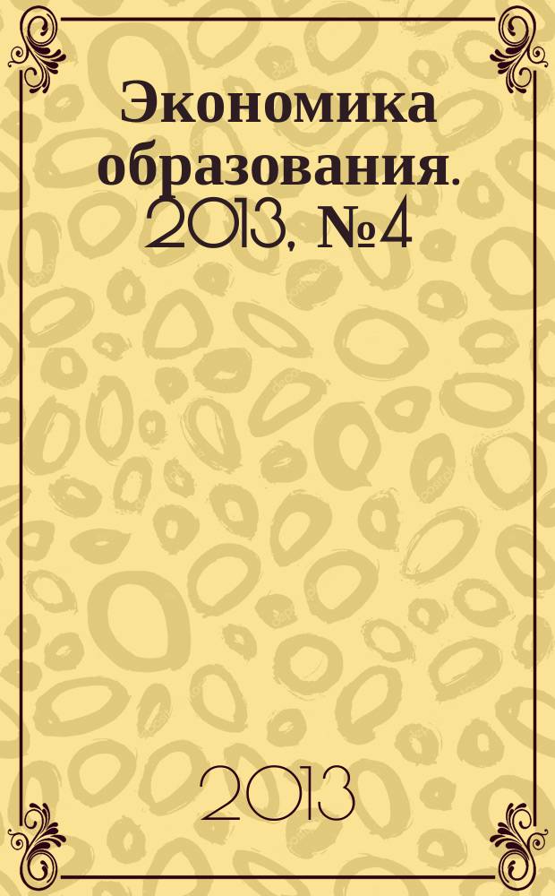 Экономика образования. 2013, № 4 (77)
