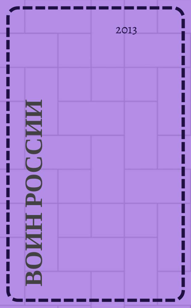Воин России : Лит.-худож. журн. 2013, № 8 (1922)