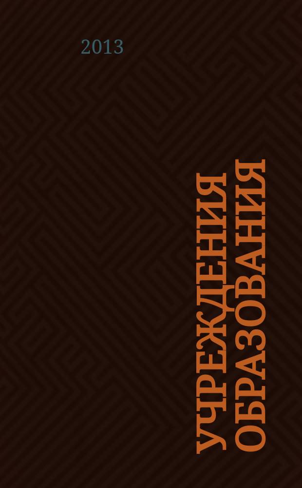 Учреждения образования: бухгалтерский учет и налогообложение : журнал для думающего бухгалтера. 2013, № 7