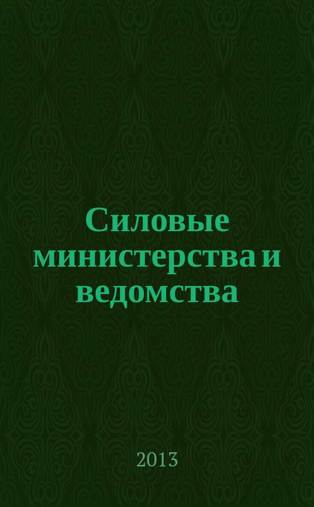 Силовые министерства и ведомства: бухгалтерский учет и налогообложение : журнал приложение к журналу "Бюджетные организации: бухгалтерский учет и налогообложение". 2013, № 7