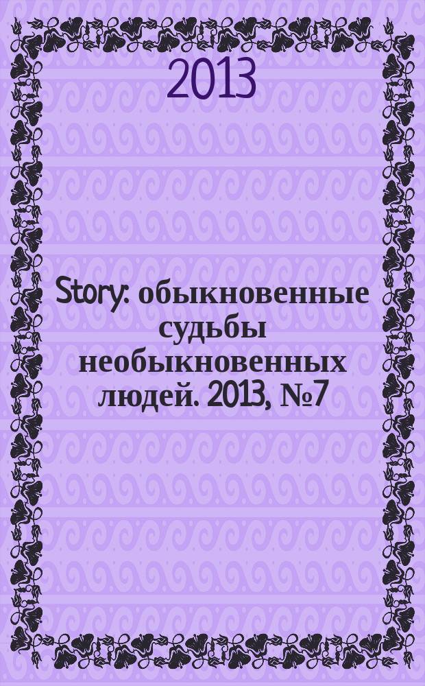 Story : обыкновенные судьбы необыкновенных людей. 2013, № 7 (61)