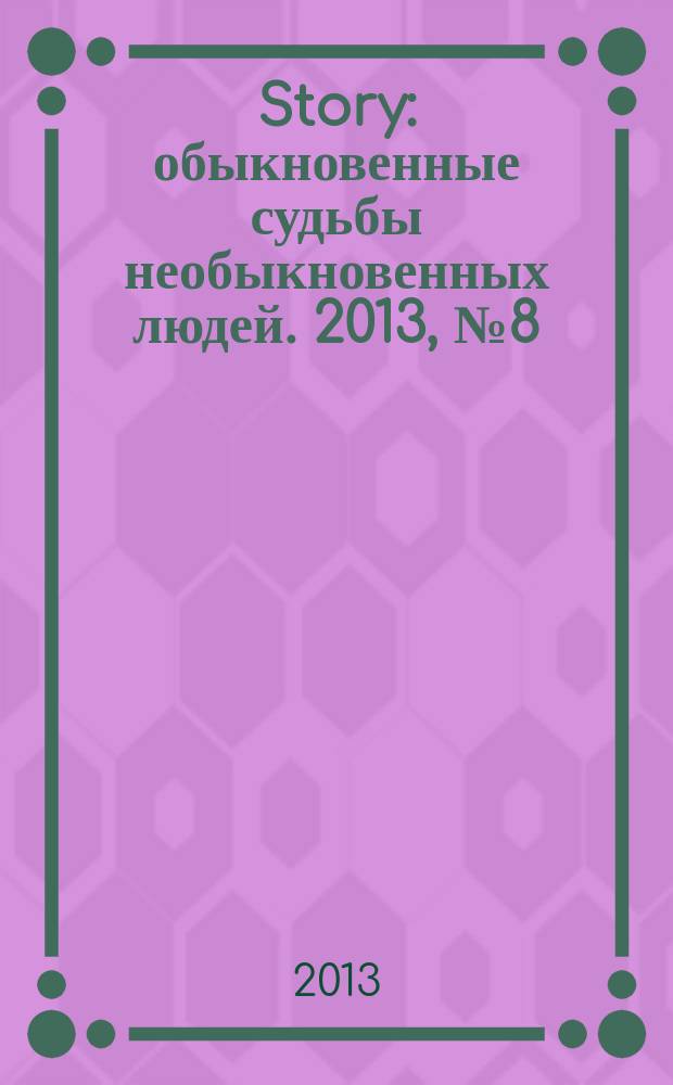 Story : обыкновенные судьбы необыкновенных людей. 2013, № 8 (62)