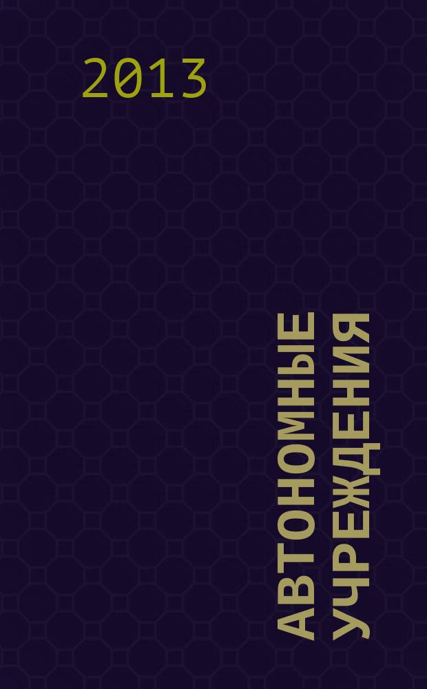 Автономные учреждения: бухгалтерский учет и налогообложение : журнал для думающего бухгалтера. 2013, № 7