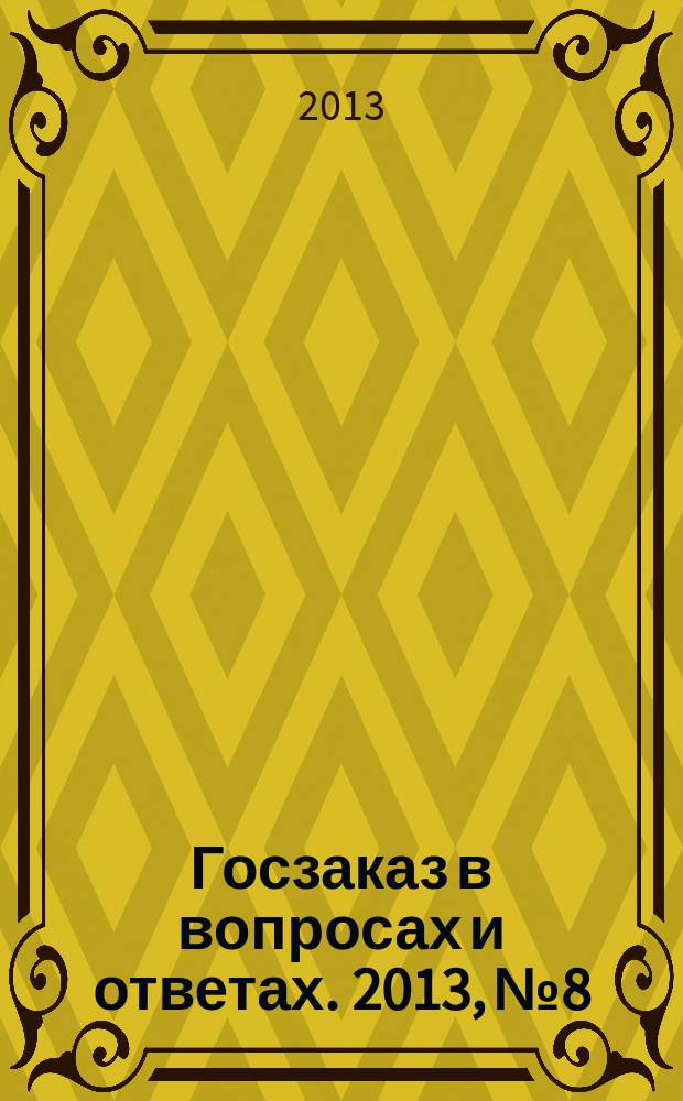 Госзаказ в вопросах и ответах. 2013, № 8