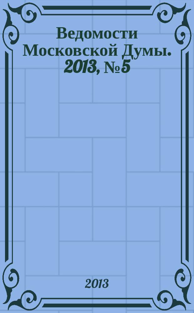 Ведомости Московской Думы. 2013, № 5 (231), ч. 1