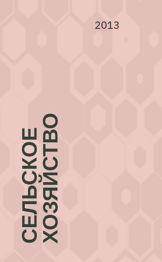 Сельское хозяйство : Системат. указатель статей в иностранных журналах. 2013, № 9