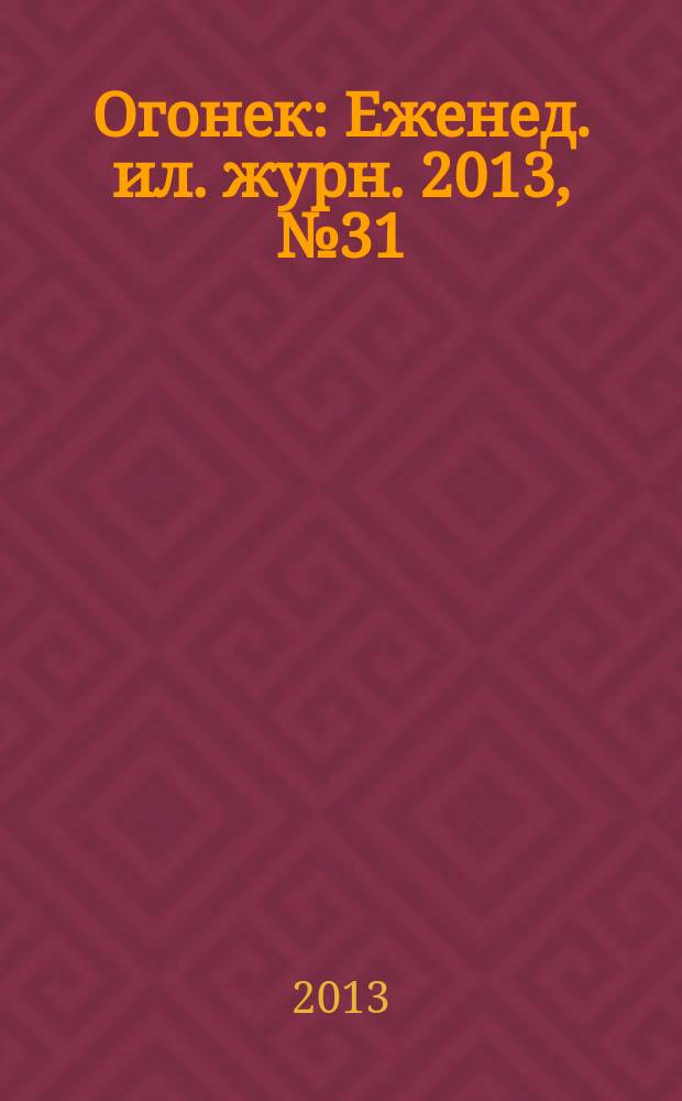 Огонек : Еженед. ил. журн. 2013, № 31 (5287)