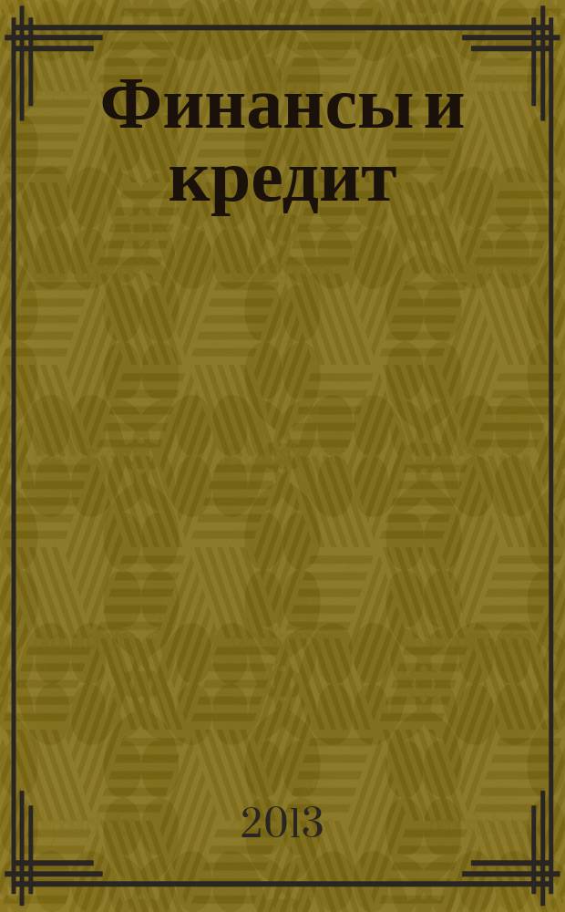 Финансы и кредит : Ежемес. журн. 2013, № 29 (557)