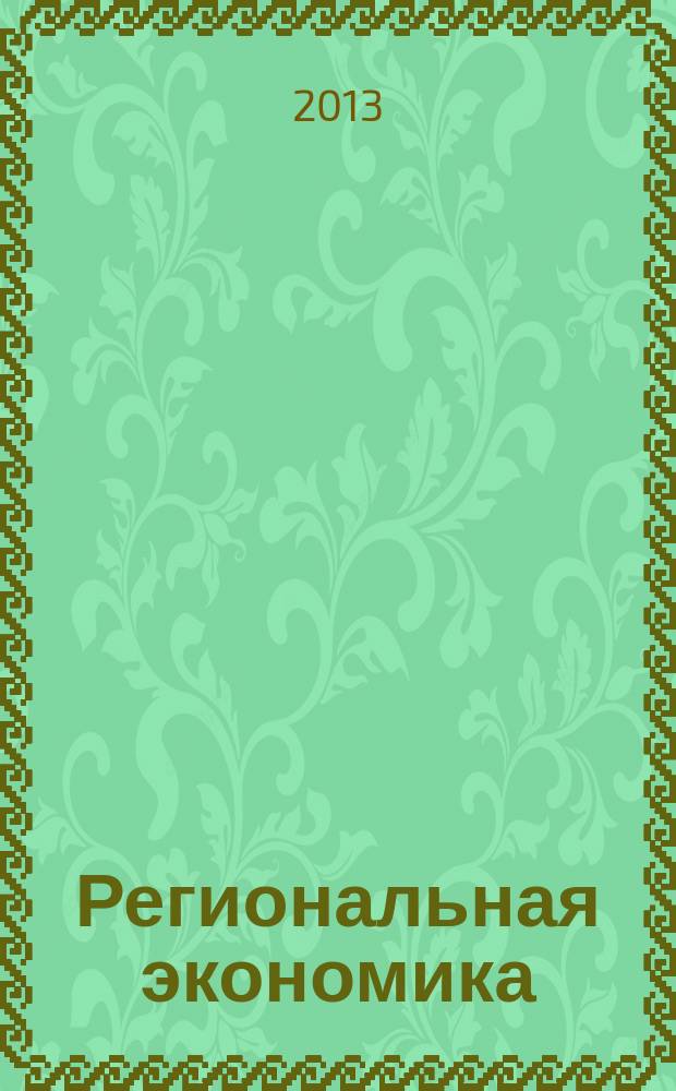 Региональная экономика : Теория и практика Науч.-практ. и аналит. журн. 2013, 29 (308)