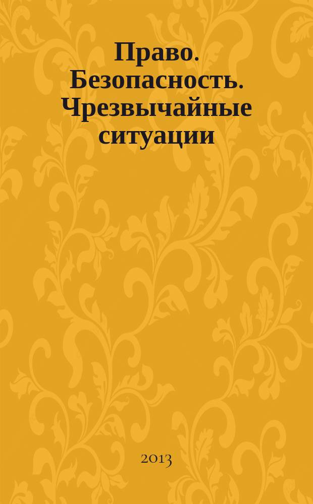 Право. Безопасность. Чрезвычайные ситуации : научно-аналитичексий журнал. 2013, № 1 (18)