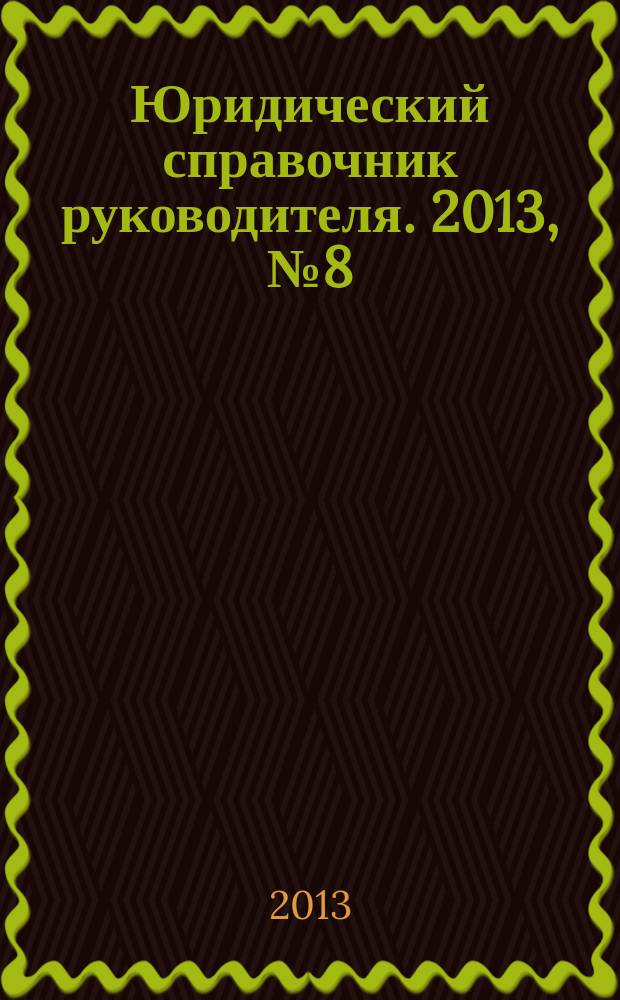 Юридический справочник руководителя. 2013, № 8 (134)
