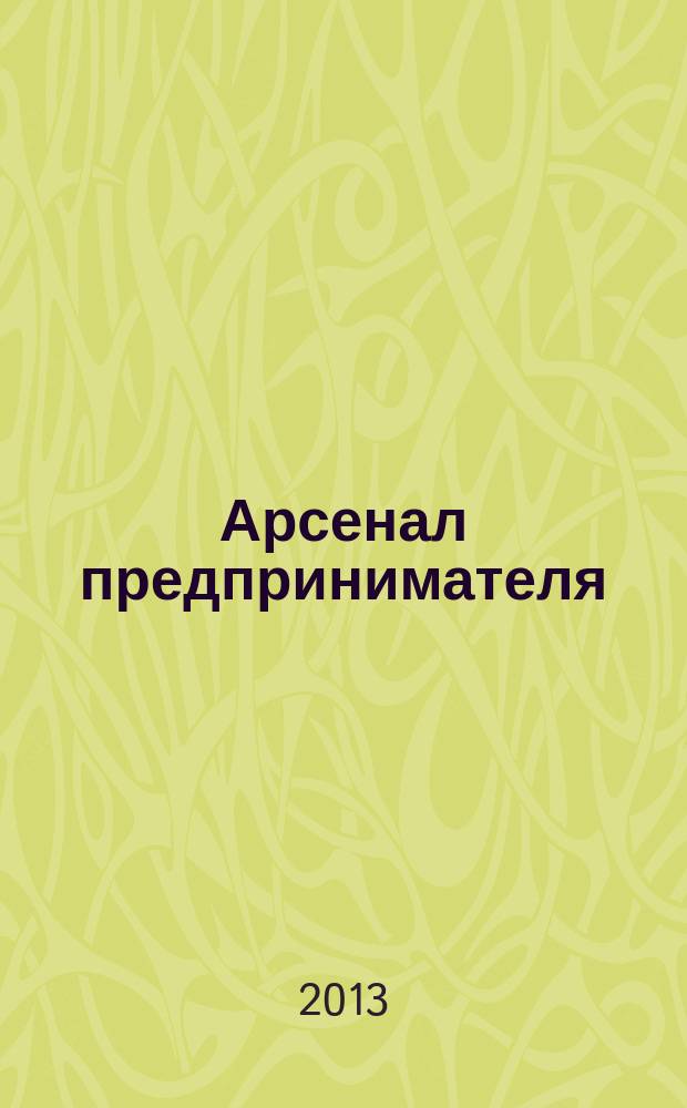 Арсенал предпринимателя : журнал для индивидуального предпринимателя. 2013, № 8 (44)