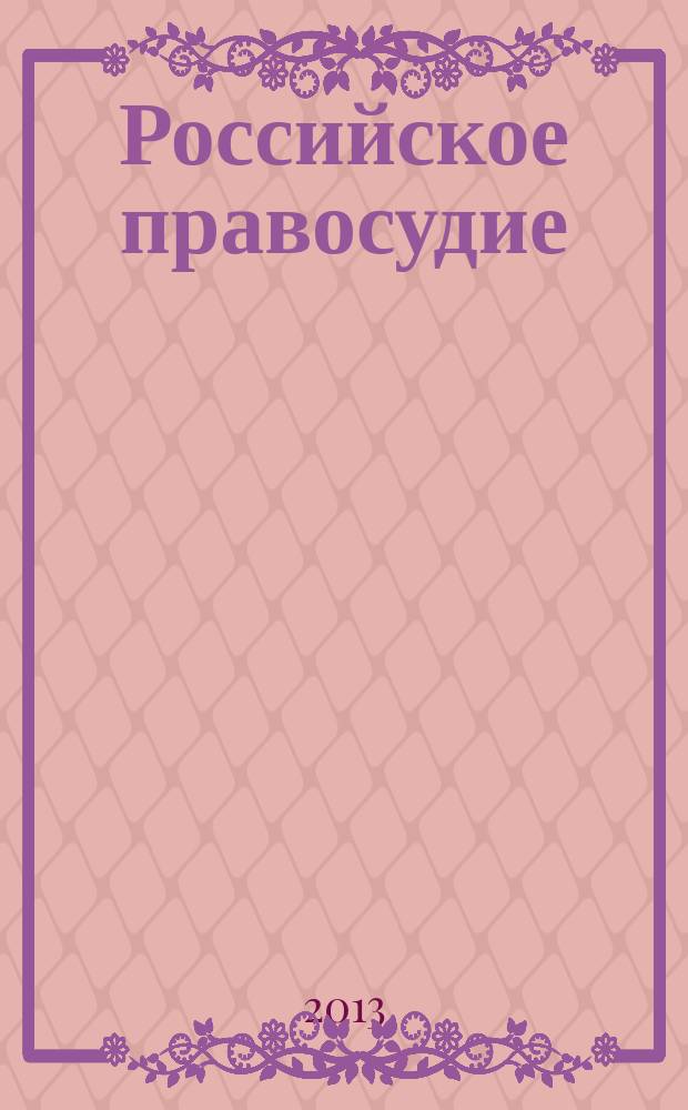 Российское правосудие : научно-практический журнал. 2013, № 8 (88)