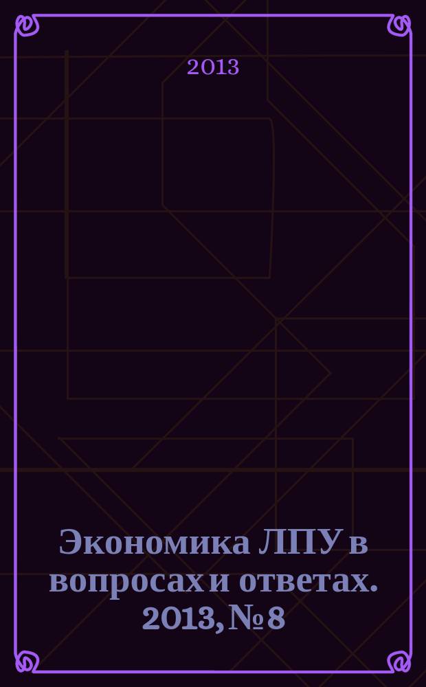 Экономика ЛПУ в вопросах и ответах. 2013, № 8