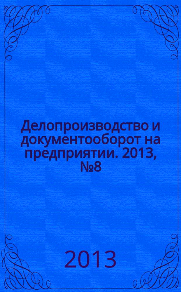 Делопроизводство и документооборот на предприятии. 2013, № 8 (134)