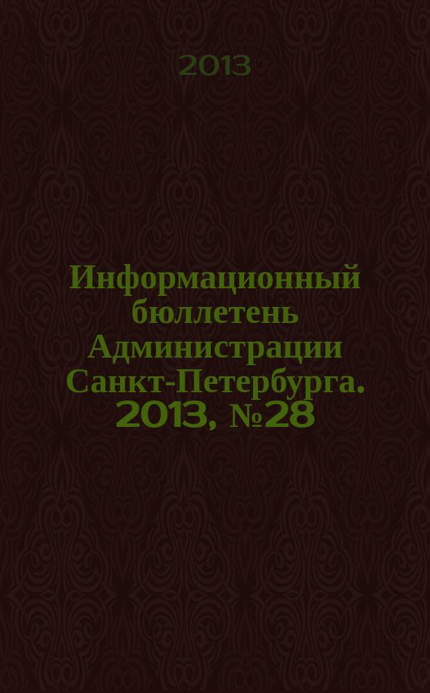 Информационный бюллетень Администрации Санкт-Петербурга. 2013, № 28 (829)