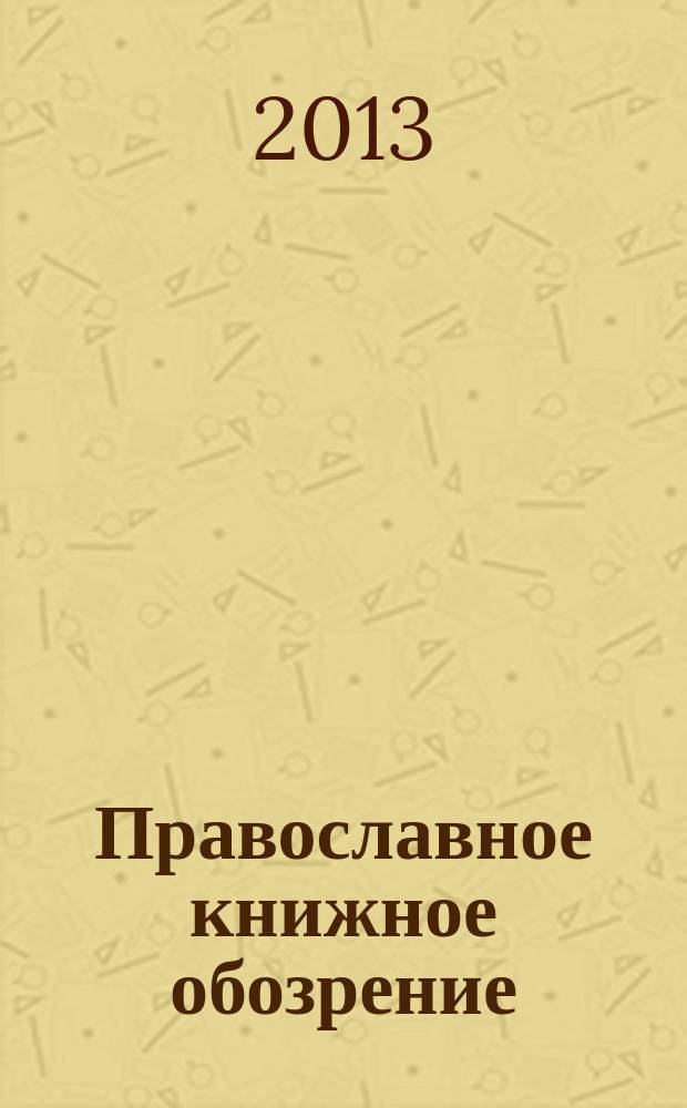 Православное книжное обозрение : журнал. 2013, № 6 (30)