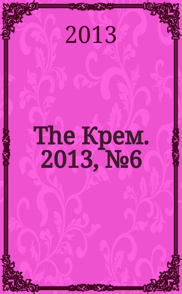 The Крем. 2013, № 6 (40)