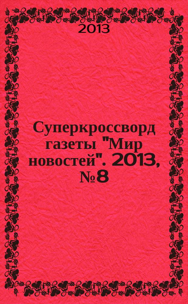 Суперкроссворд газеты "Мир новостей". 2013, № 8 (271)