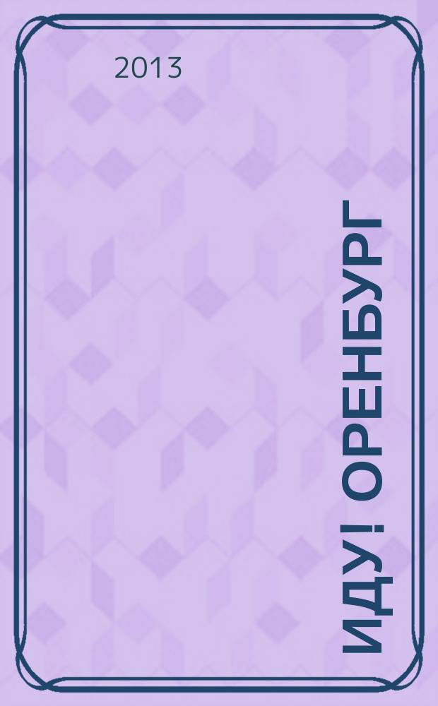 Иду! Оренбург : жизнь вне дома. 2013, № 7 (29)