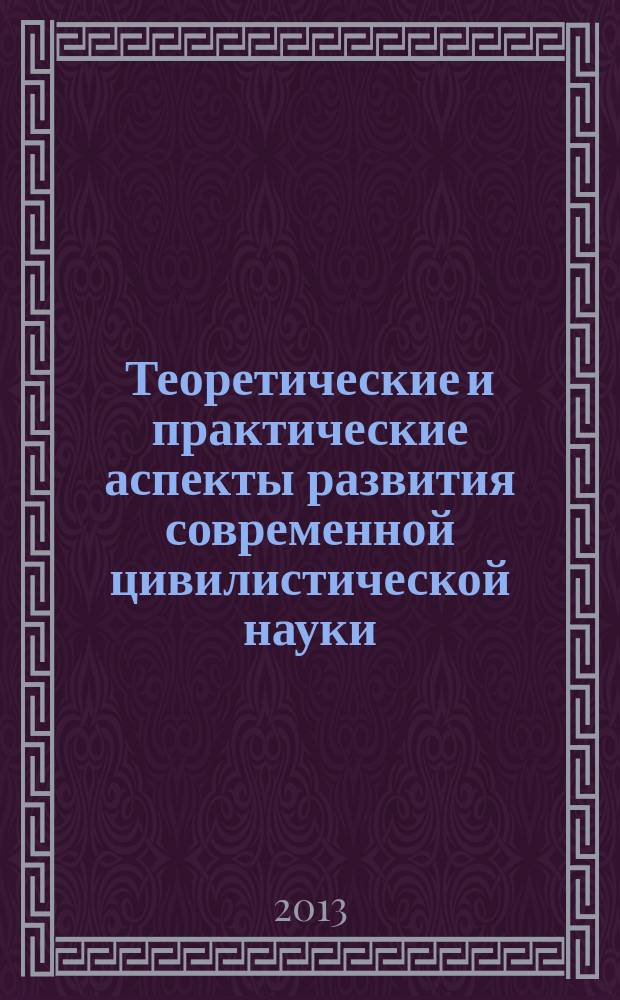 Теоретические и практические аспекты развития современной цивилистической науки : сборник научных трудов