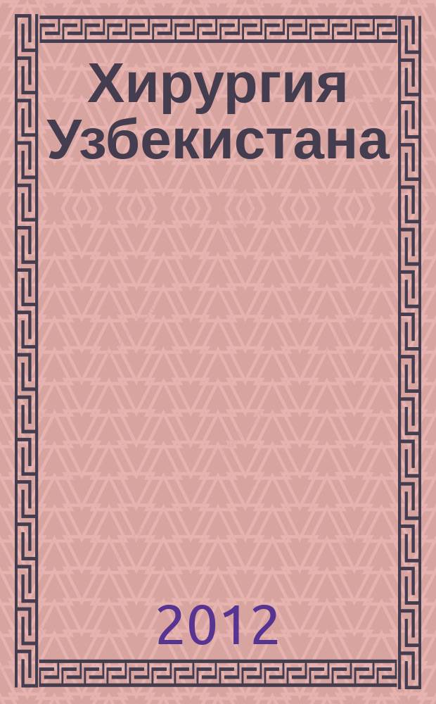 Хирургия Узбекистана : Науч.-практ. журн. 2012, № 4 (56)