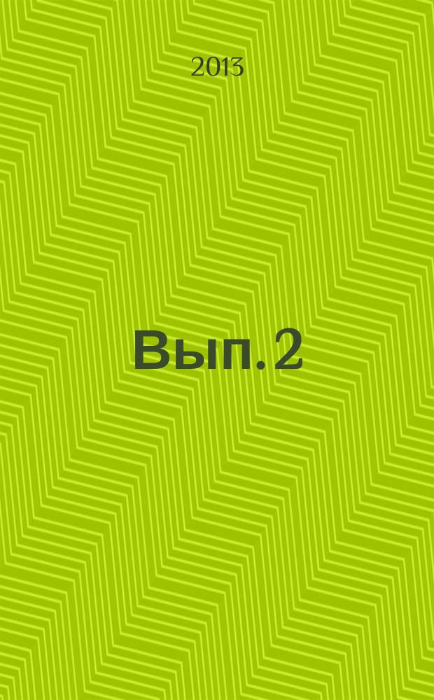 Вып. 2