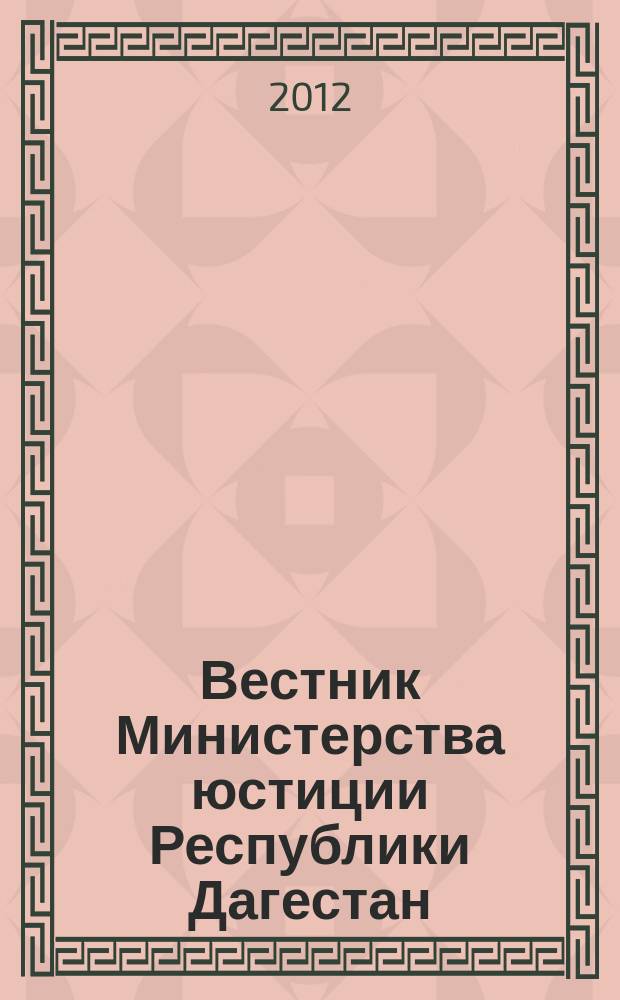 Вестник Министерства юстиции Республики Дагестан : официальное издание. 2012, № 36