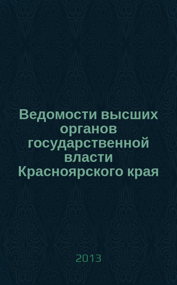 Ведомости высших органов государственной власти Красноярского края : Офиц. изд. 2013, № 29 (604)