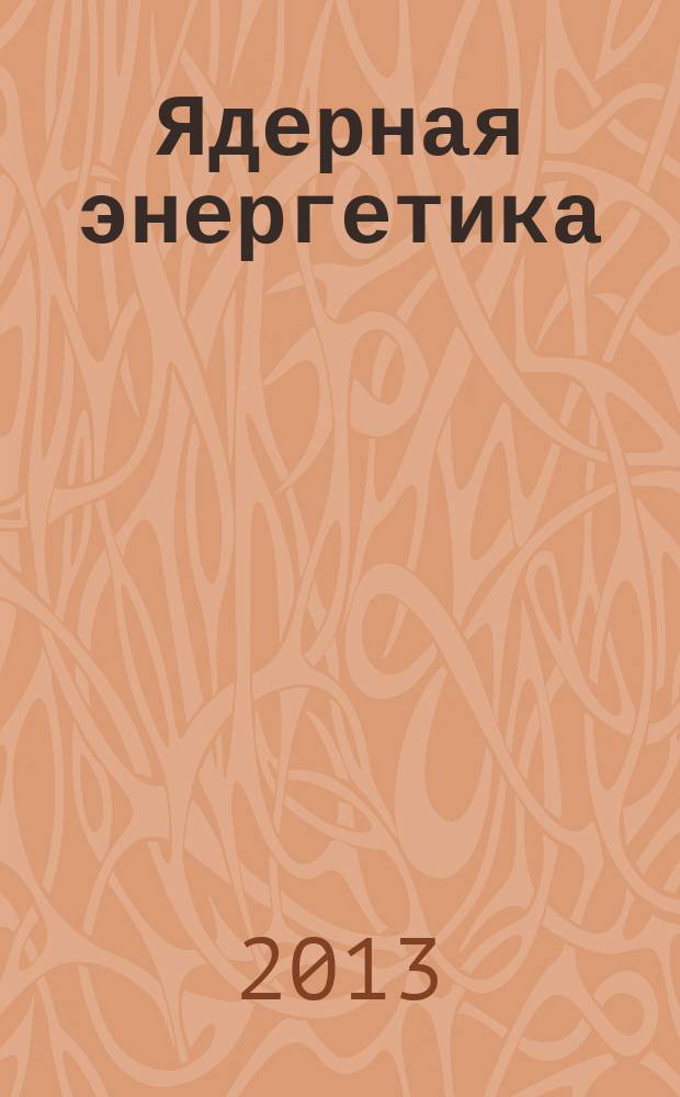 Ядерная энергетика : Науч.-техн. журн. 2013, № 2