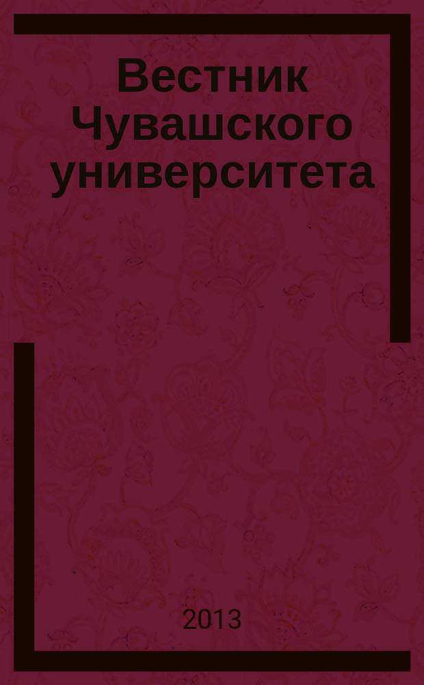 Вестник Чувашского университета : Науч. журн. 2013, № 2 : Гуманитарные науки