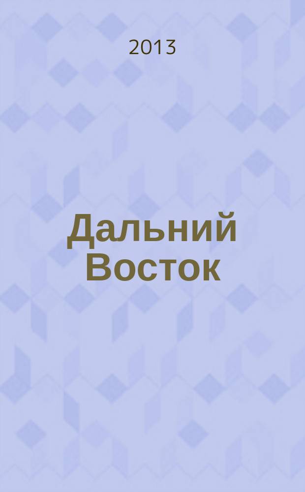 Дальний Восток : Лит.-худ. журн. Орган Хабар. отд. Союза сов. писателей СССР. 2013, 4