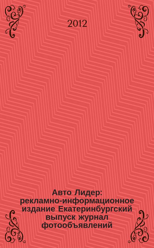 Авто Лидер : рекламно-информационное издание Екатеринбургский выпуск журнал фотообъявлений. 2012, № 46 (324)
