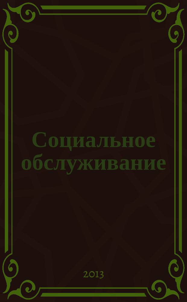 Социальное обслуживание : Проф. науч.-практ. и метод. журн. 2013, № 7 (74)