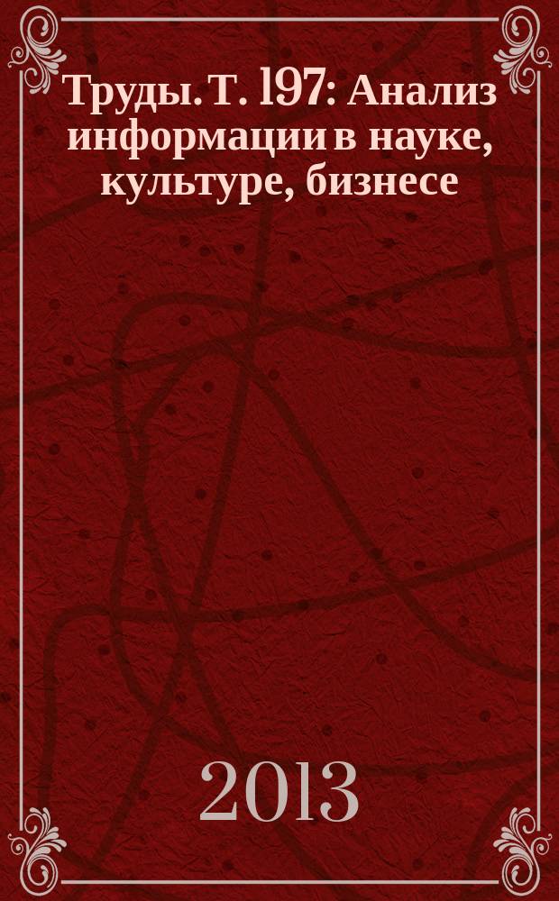 Труды. Т. 197 : Анализ информации в науке, культуре, бизнесе