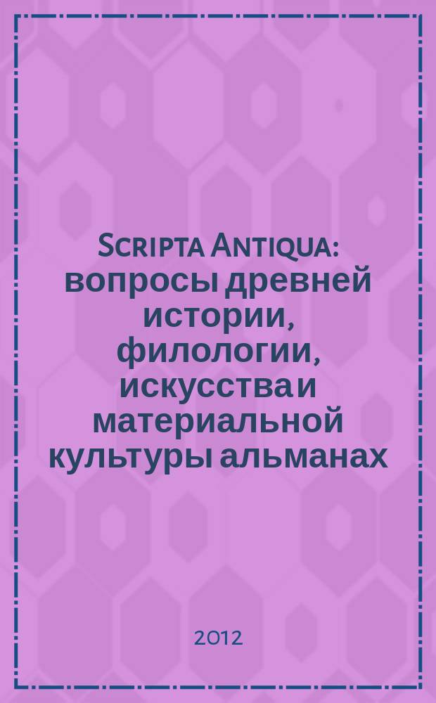 Scripta Antiqua : вопросы древней истории, филологии, искусства и материальной культуры альманах. Т. 2