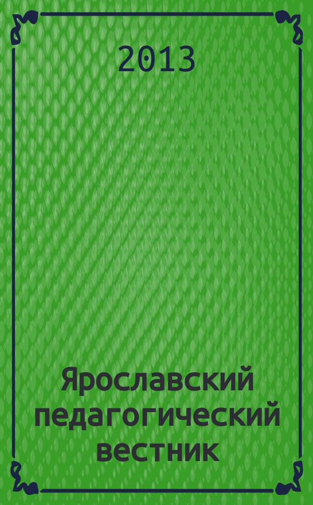Ярославский педагогический вестник : научный журнал. 2013, № 2