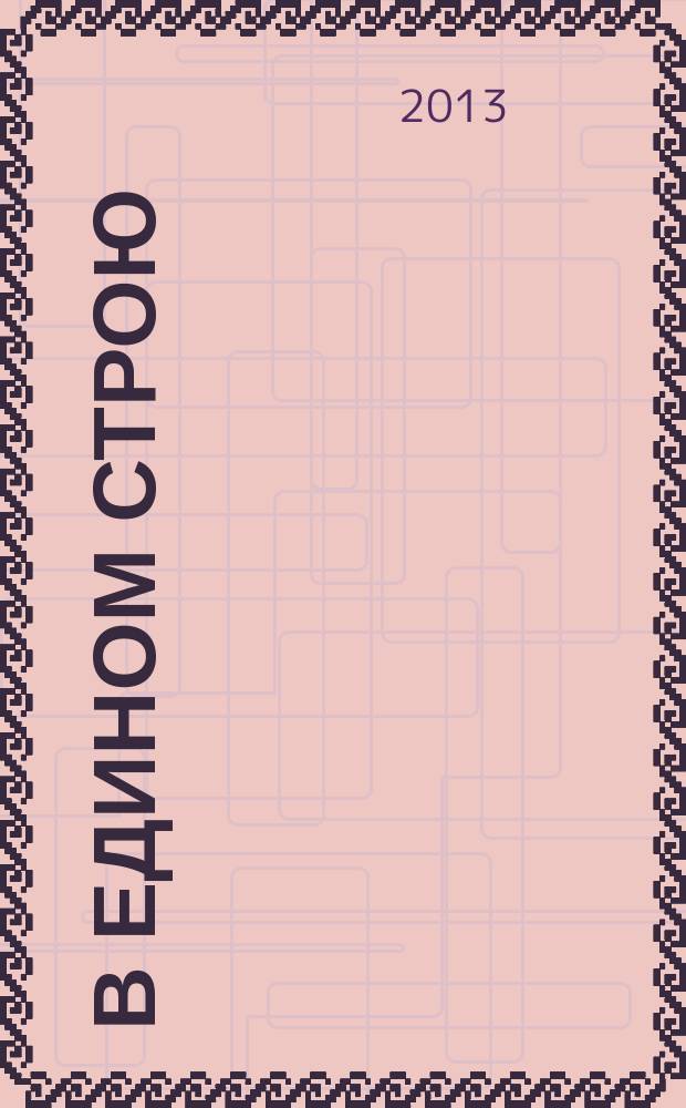 В едином строю : Общ.-полит. науч.-попул. ежемес. журн. Центр. правл. всерос. об-ва глухих. 2013, 8