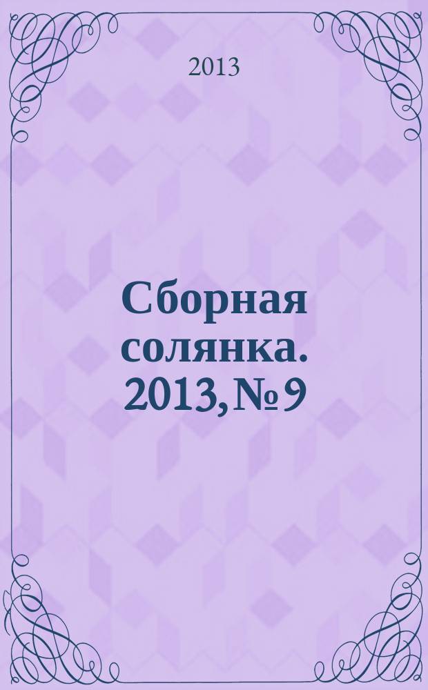 Сборная солянка. 2013, № 9