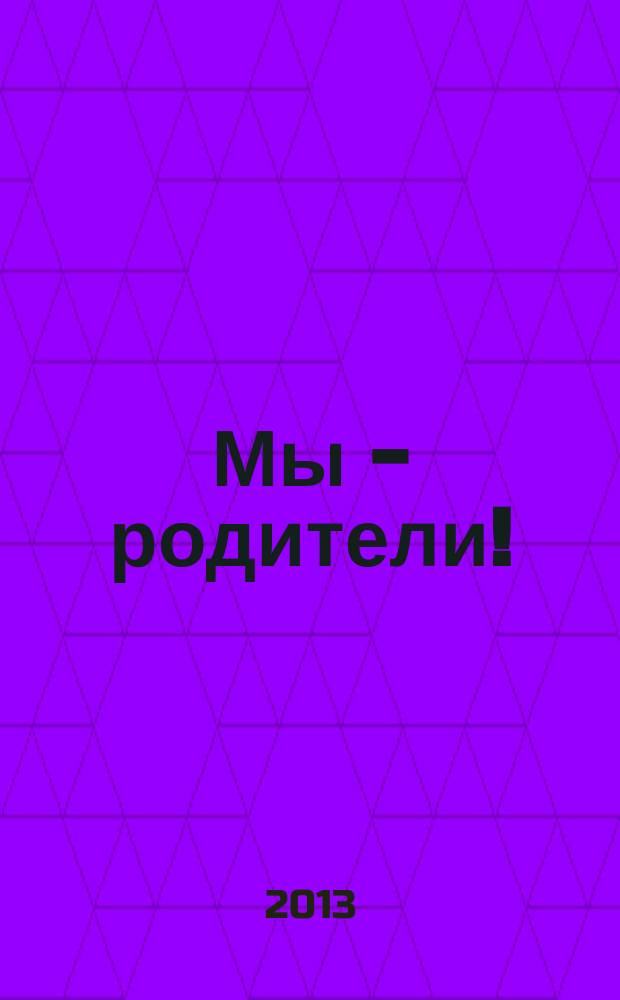 Мы - родители ! : пензенский семейный журнал. 2013, № 3 (39)