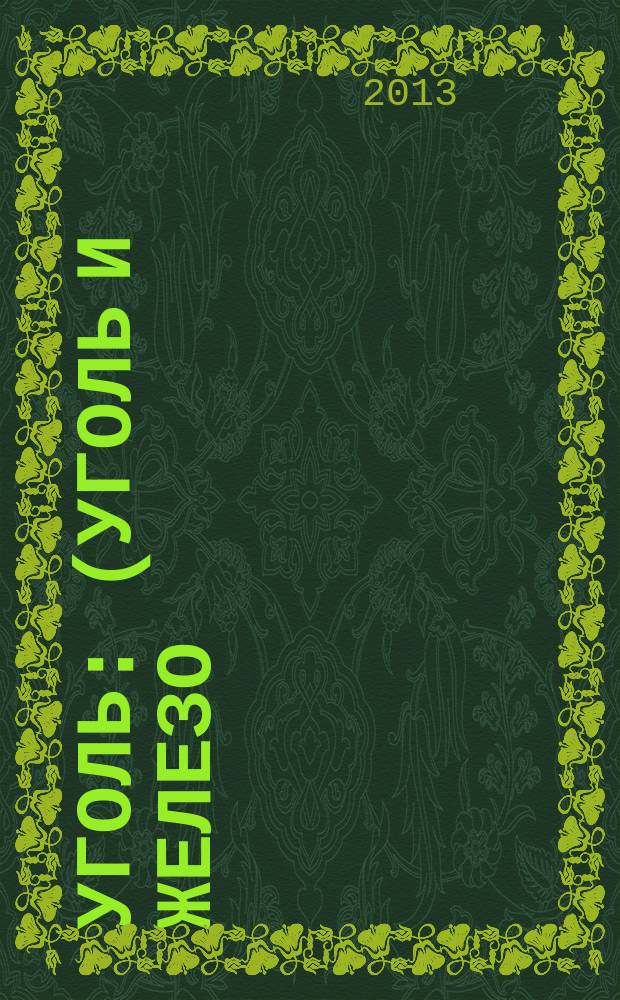 Уголь : (Уголь и железо) Ежемес. техн.-экон. журн. Орган Всесоюз. объединения гос. каменноугольной пром. "Союзуголь". 2013, 7 (1048)