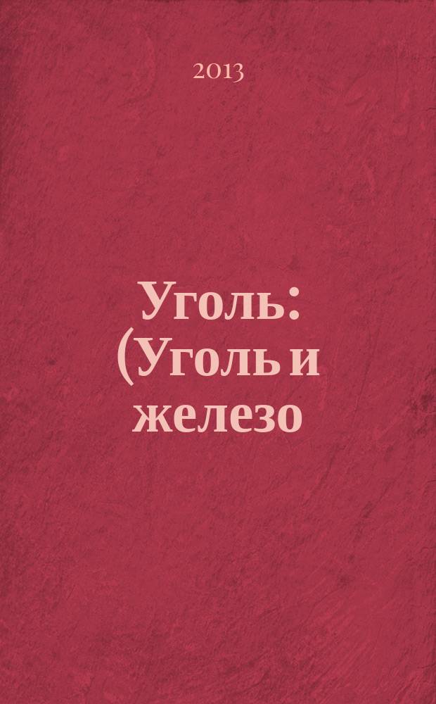Уголь : (Уголь и железо) Ежемес. техн.-экон. журн. Орган Всесоюз. объединения гос. каменноугольной пром. "Союзуголь". 2013, 8 (1049)